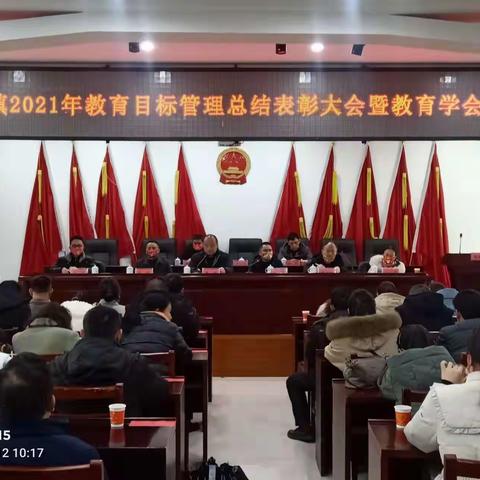 白水镇2021年教育目标管理总结表彰大会暨教育学会年会