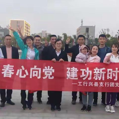 工行兴县支行“青春心向党，建功新时代”主题团日活动