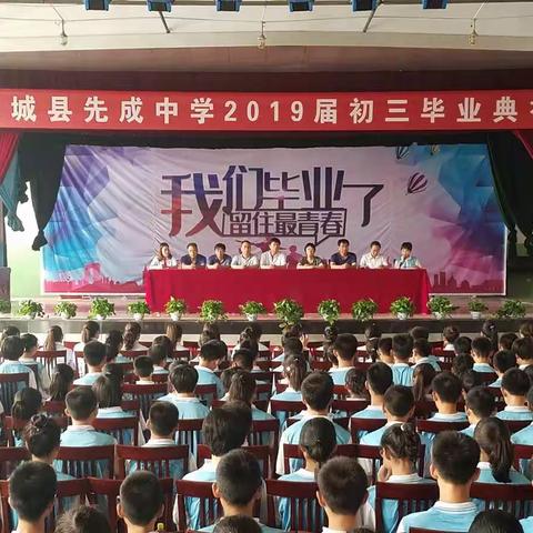 翼城县先成中学举行“初三毕业典礼”大会暨文艺汇演活动