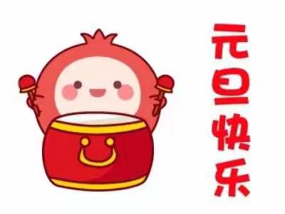辞旧迎新，欢度佳节——北捍中心校“庆元旦·迎新年”主题系列活动