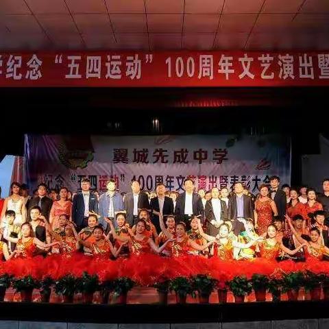 翼城先成中学纪念“五四运动”100周年文艺演出暨表彰大会