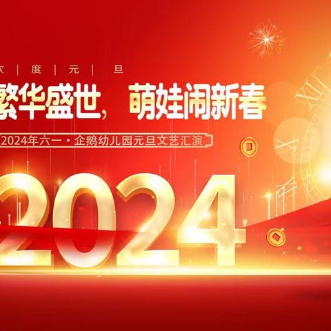 三亚六一·企鹅幼儿园2024年元旦文艺汇演“繁华盛世 萌娃闹新春”