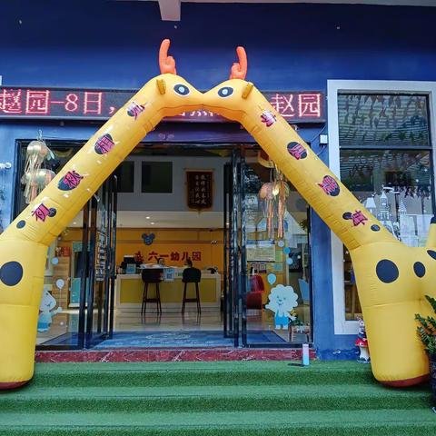 初秋相见“幼”见美好——三亚六一幼儿园开学啦