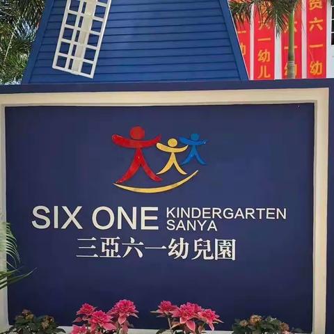 六一幼儿园ーー端午节放假时间及活动安排