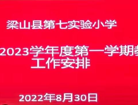 “风好正是扬帆时，不待扬鞭自奋蹄”——梁山县第七实验小学2022—2023学年度第一学期教学工作安排会议