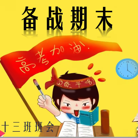 备战期末，迎战高考—高三13班主题班会