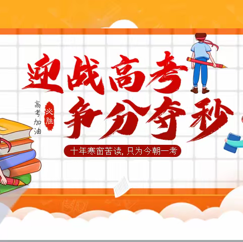 迎战高考，分秒必争———高三13班主题班会