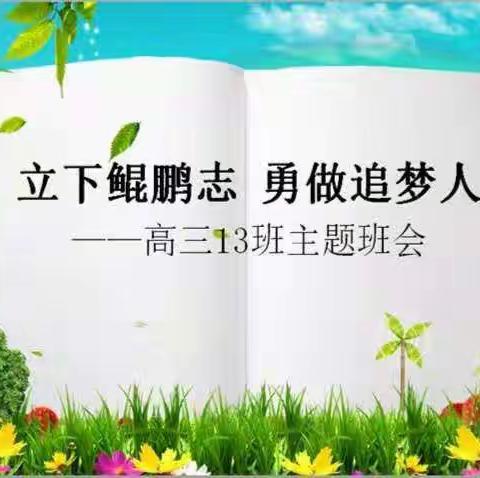 立下鲲鹏志 勇做追梦人——高三13班主题班会