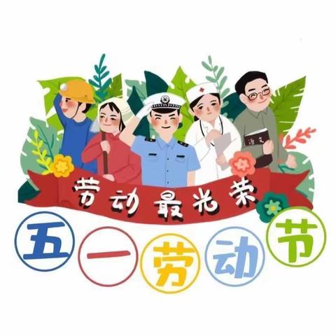 安新县寨里乡第二中心幼儿园——五一放假通知暨温馨提示