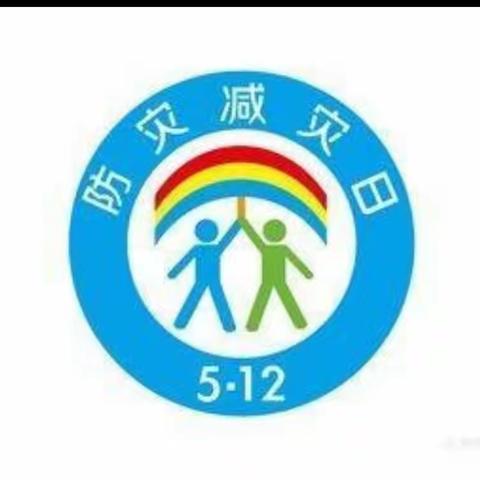 寨里乡第二中心幼儿园开展防灾减灾日主题教育活动