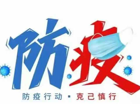 暑假期间疫情防控温馨提示