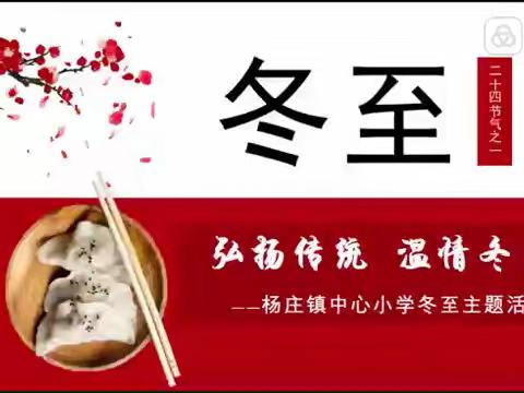 弘扬传统  温情冬至——杨庄镇中心小学冬至主题教育活动