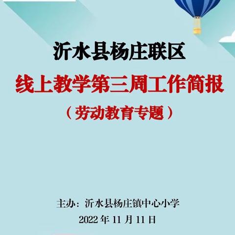 教育培根  劳动铸魂———沂水县杨庄联区劳动教育线上教学纪实