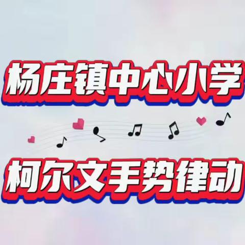 多彩课堂 “音”你而“美” “体”现精彩——杨庄镇中心小学音体美线上教学纪实