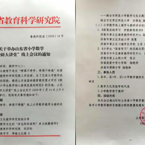 平邑县临涧镇中心校组织教师集体观看山东省小学数学“教研大讲堂”线上会议