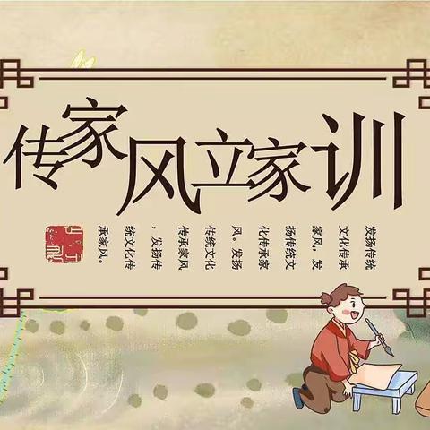 培养良好家风家训.喜庆党的二十大——新安九年一贯制学校家风家训家教教育活动