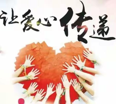 “爱心捐款 情暖校园”新安九年一贯制学校为黎江磊同学捐款活动