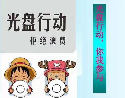 《我光盘、我骄傲》圆圆二班德育活动