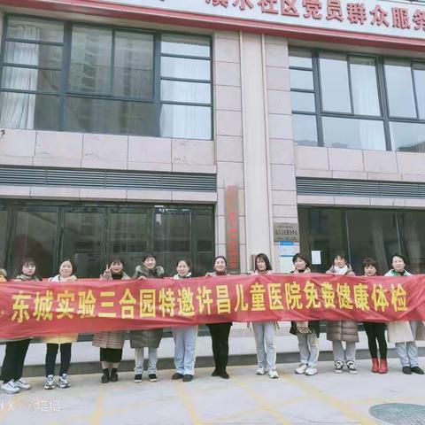 【走进社区，关注幼儿成长】东城实验三合园走进社区免费检查