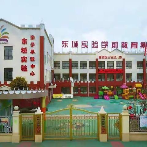 “以评促优   助力成长”——东城实验三合园迎接市示范幼儿园初审评估