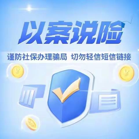 以案说险｜谨防社保办理骗局，切勿轻信短信链接