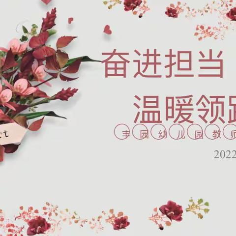 【丰园播报】奋进担当 温暖领跑——丰园幼儿园2022年教师节主题活动