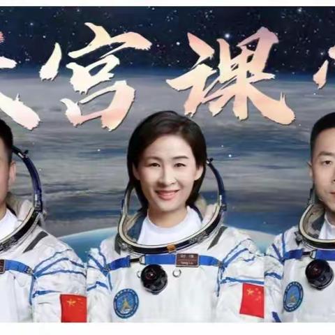 浩瀚星空，放飞梦想————步云小学四年级B部学生观看天宫课堂纪实