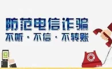 防范电信诈骗，安全伴幼同行——戴沃思幼儿园防范电信诈骗安全宣传