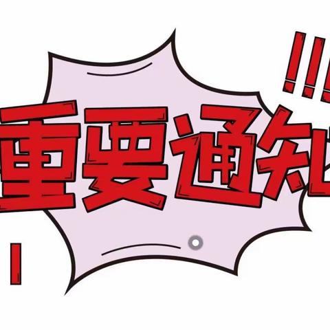 【“疫”别多日•“幼”见美好】—月山幼儿园国庆假期疫情防控返园通知