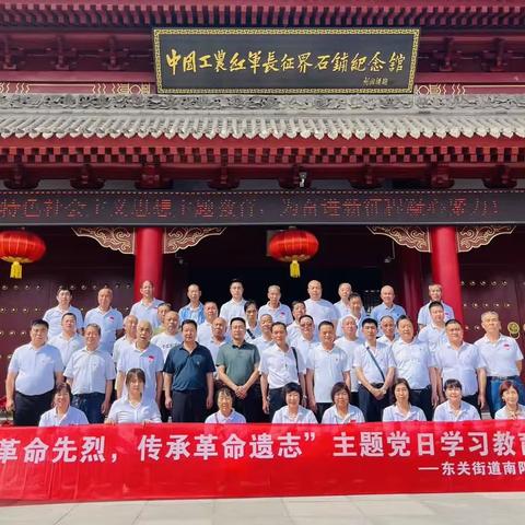 东关街道南阳村党总支红色教育基地主题党日学习活动——“缅怀革命先烈，传承革命遗志”