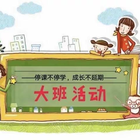 六镇幼儿园大班“停课不停学，成长不延期”活动系列第二十三期（4.26-4.29）