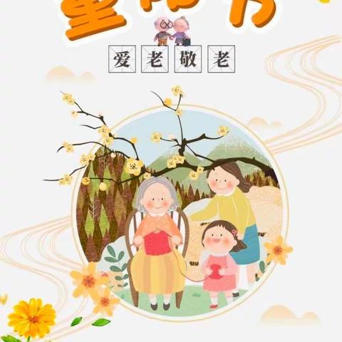 九九重阳节，浓浓感恩情—春晖幼儿园美篇