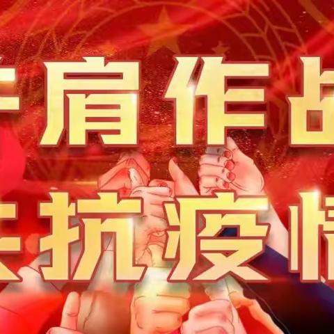【西客站甘家口支行】金融服务不断档 同心抗疫显担当