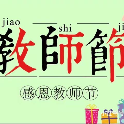 西客站甘家口支行热烈举办“谢师仪式” 弘扬尊师重教的良好精神风貌