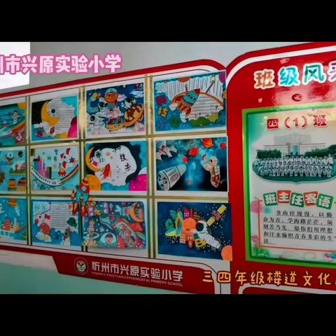 注重楼道文化建设，彰显环境育人功能----忻州市兴原实验小学新学期楼道文化建设展示