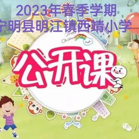 教研交流    促进成长——记2023年春季学期明江镇西靖小学语数英公开课比赛