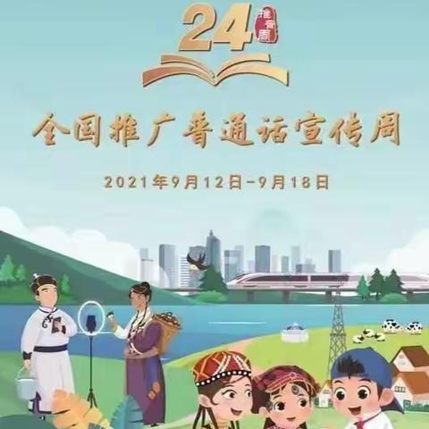 说好普通话，做好中国人——胶北小学向您发出推普周倡议