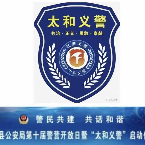 太和县公安局赵庙派出所义警中队招募义警