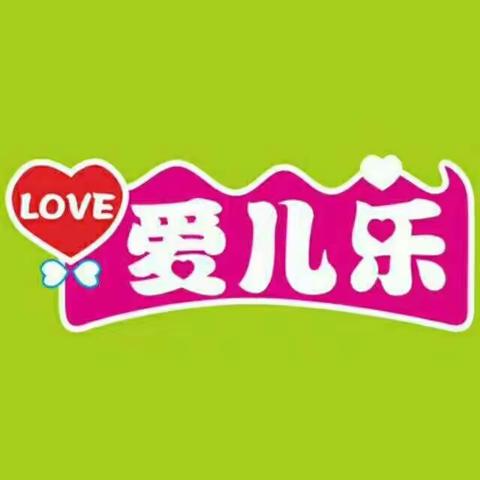 8月18日合生元携手爱儿乐母婴店（高良店）早上9:30～11:00开展亲子活动，妈妈班 😘😘期待您的到来！