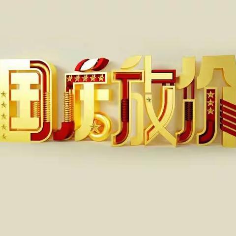 庆祝新中国70周年爱儿乐母婴店（高良店）10.1-10.2优惠多多！期待您的光临👏👏