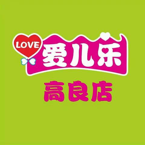 庆祝新中国72周年爱儿乐母婴店（高良店）10.1-10.7优惠多多！期待您的光临👏👏（副本）[烟花][烟花]国庆同贺