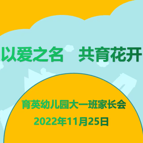 以爱为名     共育花开----育英幼儿园大一班线上家长会