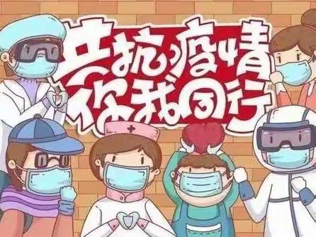 【温馨提示】“防疫小贴士”——银川市兴庆区月牙湖第四幼儿园新冠疫情防控温馨提示