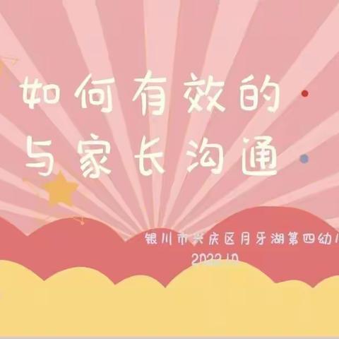 银川市兴庆区月牙湖第四幼儿园教师线上培训活动《如何与家长有效沟通》