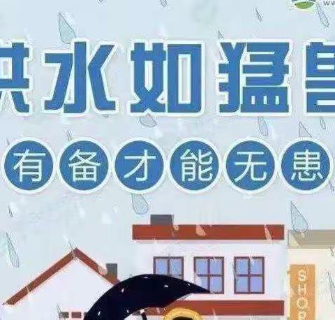 【防汛不松懈，安全记心间】银川市兴庆区月牙湖第一幼儿园致家长一封信