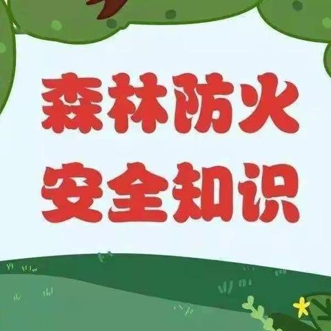 “防森林火灾，保绿色家园，筑生态屏障”——银川市兴庆区月牙湖第一幼儿园森林防火知识宣传