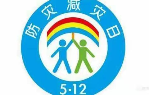 【防灾减灾，防患未然】银川市兴庆区月牙第一幼儿园防灾减灾知识宣传