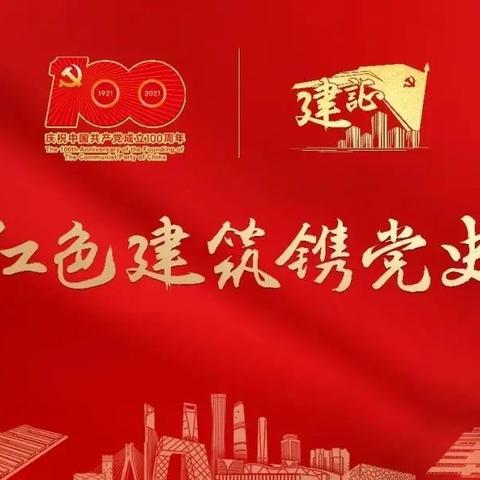 “参观红色基地 重温初心使命 喜迎教师佳节 ”乌市第十九小学主题党日活动