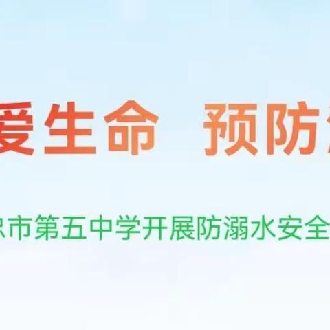 珍爱生命  预防溺水——吴忠市第五中学安全教育主题班会