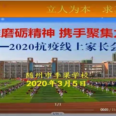 家校携手，共阻疫情——随州市季梁学校开展2020线上家长会